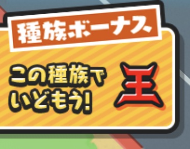 さくらカップ種族ボーナス