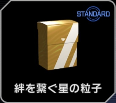 絆を繋ぐ星の粒子