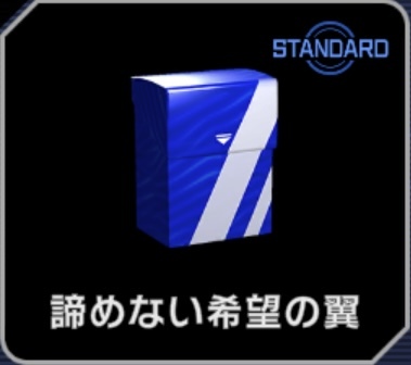 諦めない希望の翼