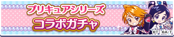 プリキュアシリーズコラボガチャバナー