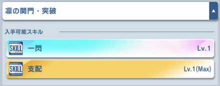 育成だと金スキル「支配」を確定で獲得可能