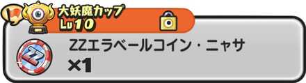 ZZエラベールコインニャサ入手方法