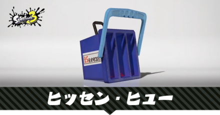 ヒッセンヒュー