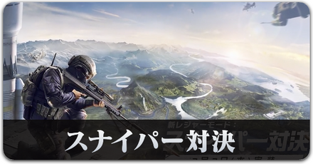 スナイパ対決.png