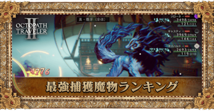 最強捕獲魔物ランキング