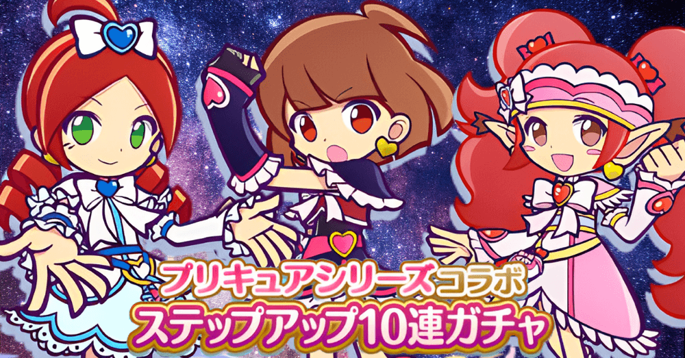 プリキュアシリーズコラボステップアップガチャ.png