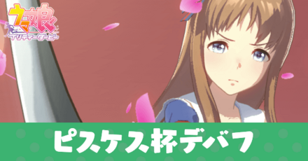 ピスケス杯デバフ