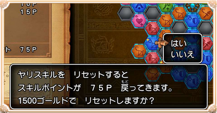 スキルリセットのやり方