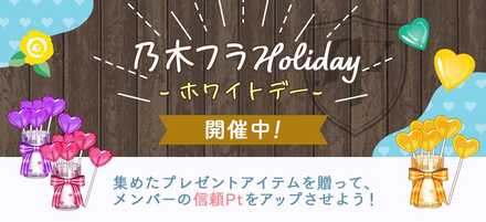 乃木フラHoliday ホワイトデー