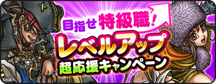 レベルアップキャンペーン