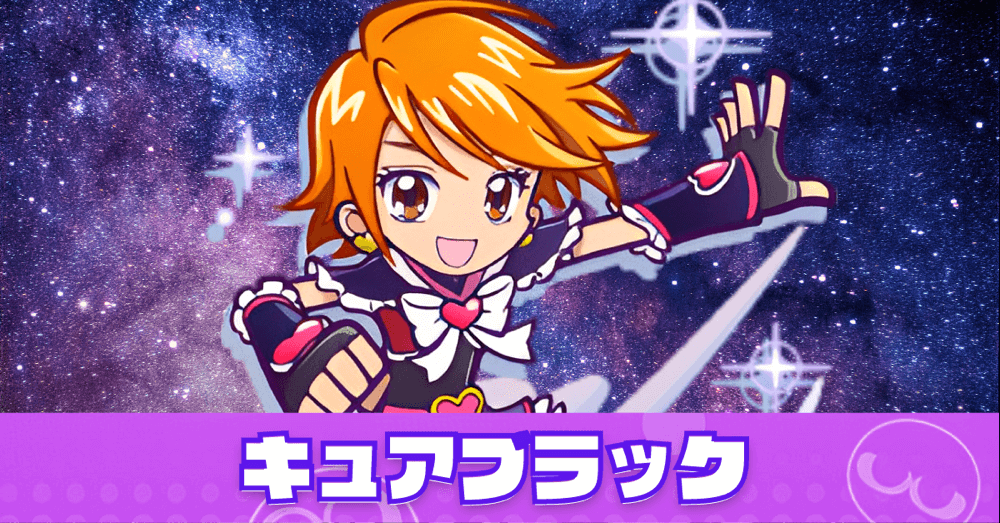 キュアブラック