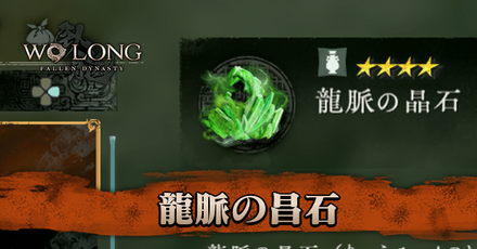 龍脈の昌石のアイキャッチ