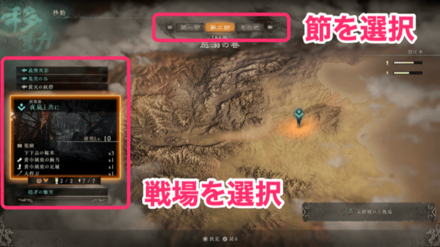 RLで節を選び十字キーで戦場を選択