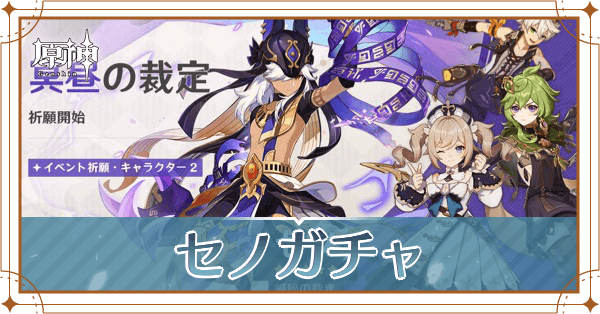 セノガチャアイキャッチ