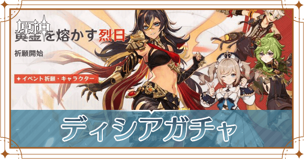 ディシアガチャアイキャッチ