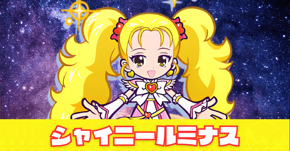 ぷよクエ】シャイニールミナスの評価とスキル・ステータス｜ゲームエイト