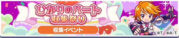 ひかりのハート収集祭り