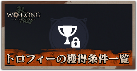トロフィーの獲得条件一覧.png