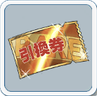 RARE引換券