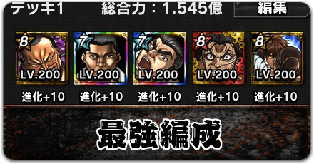 最強編成｜最強サポーター編成と入れ替え候補