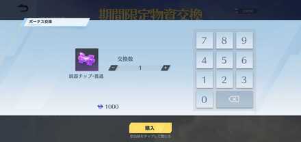 欲しいアイテムをタップして交換