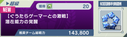 超級は周回しなくて良い
