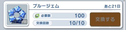 ブルージェムは最優先で交換しよう