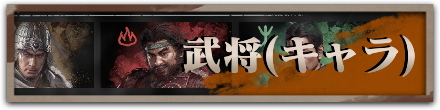 武将サムネ
