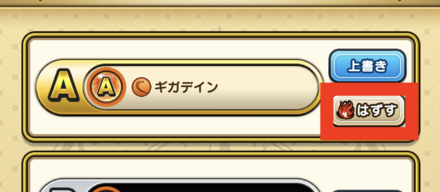 ④スキルのはずすをタップ