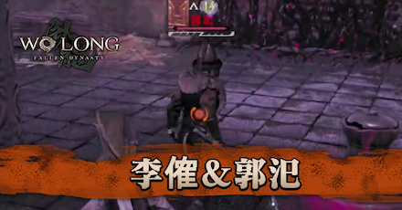 李傕＆郭汜の攻略