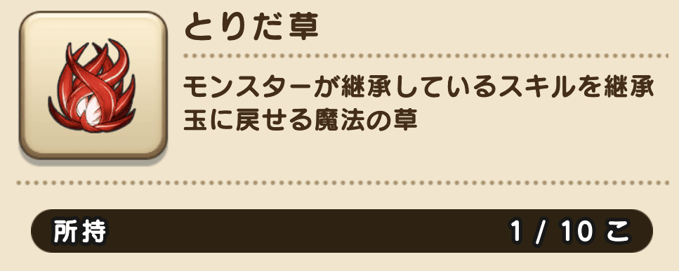 とりだ草の所持上限