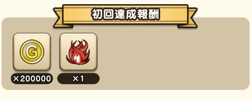 グランプリの初回達成報酬