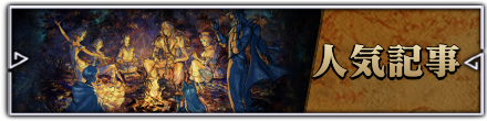 人気記事