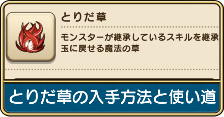 とりだ草の入手方法と使い道