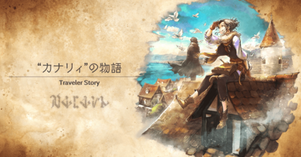 カナリィのトラベラーストーリー