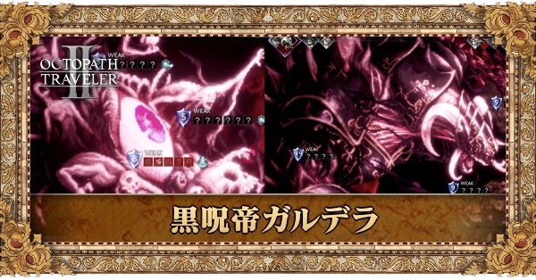 黒呪帝ガルデラ