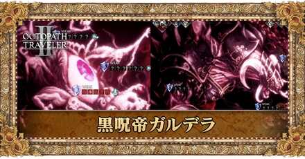 黒呪帝ガルデラ