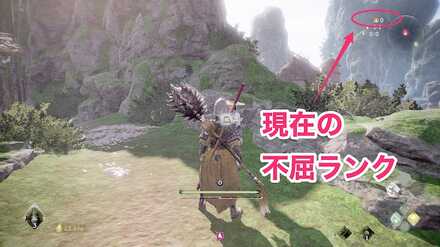 死亡対策として不屈ランクを上げておこう