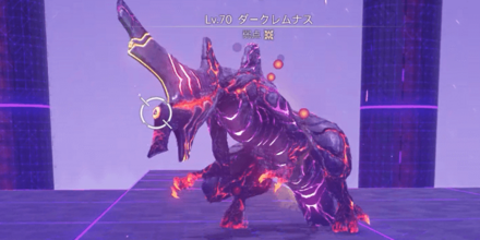 ダークレムナス