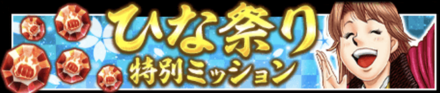 ひな祭りキャンペーン 2023ミッション