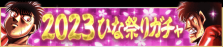 ひな祭りキャンペーン 2023ガチャ