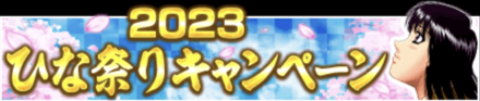 ひな祭りキャンペーン 2023
