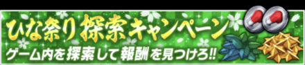 ひな祭りキャンペーン 2023探索