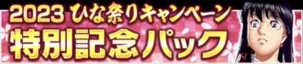 ひな祭りキャンペーン 2023パック