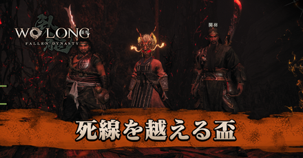 死線を越える盃