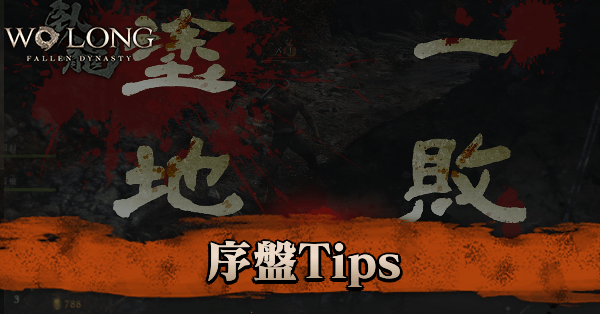 序盤のススメ方