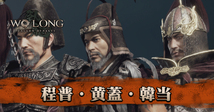 程普＆黄蓋＆韓当の攻略