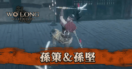 孫策＆孫堅の攻略