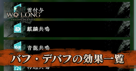 バフ・デバフの効果一覧.png