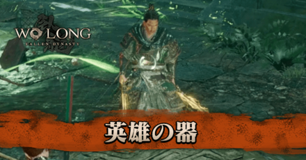 英雄の器画像